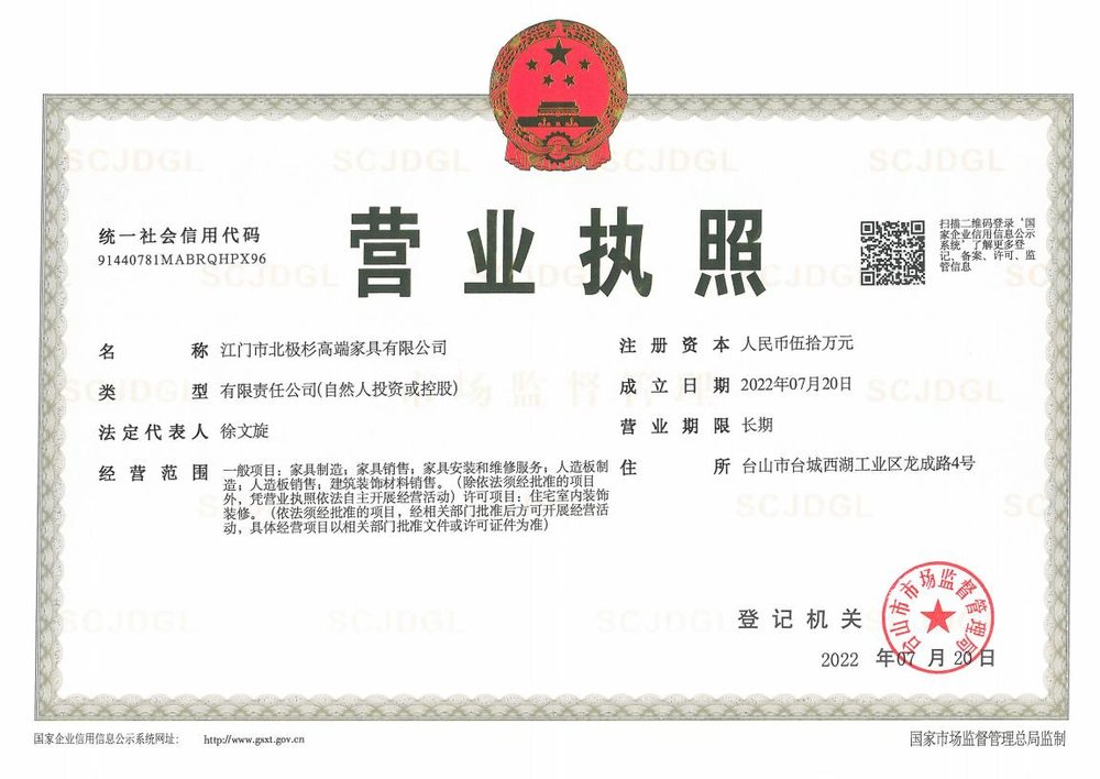 北极杉营业执照
