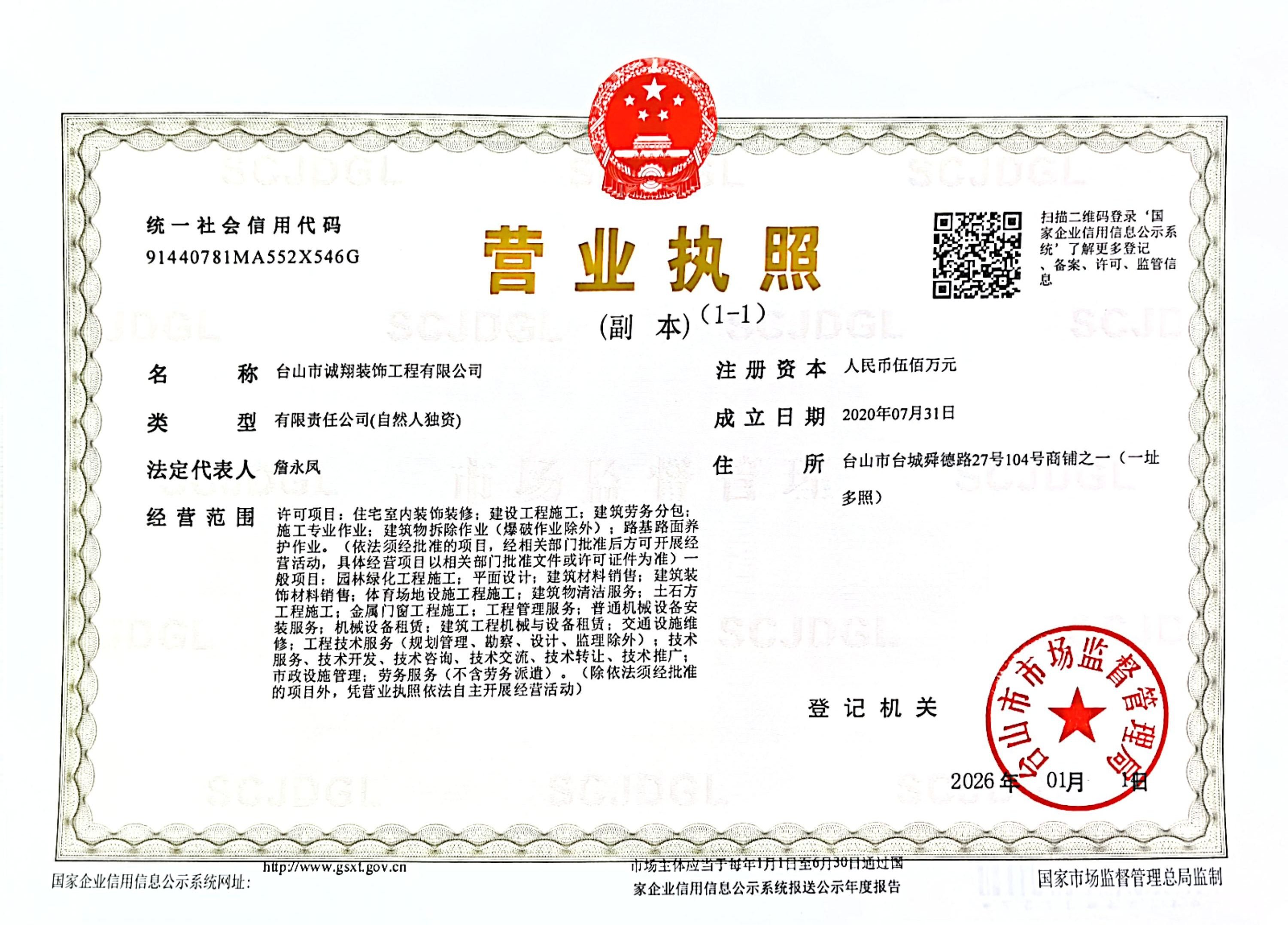 诚翔装饰营业执照副本
