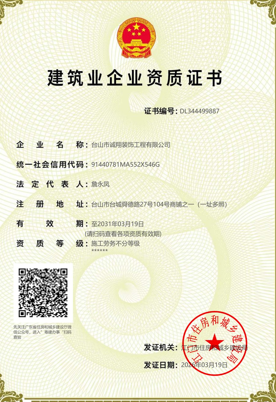 诚翔装饰建筑业企业资质证书