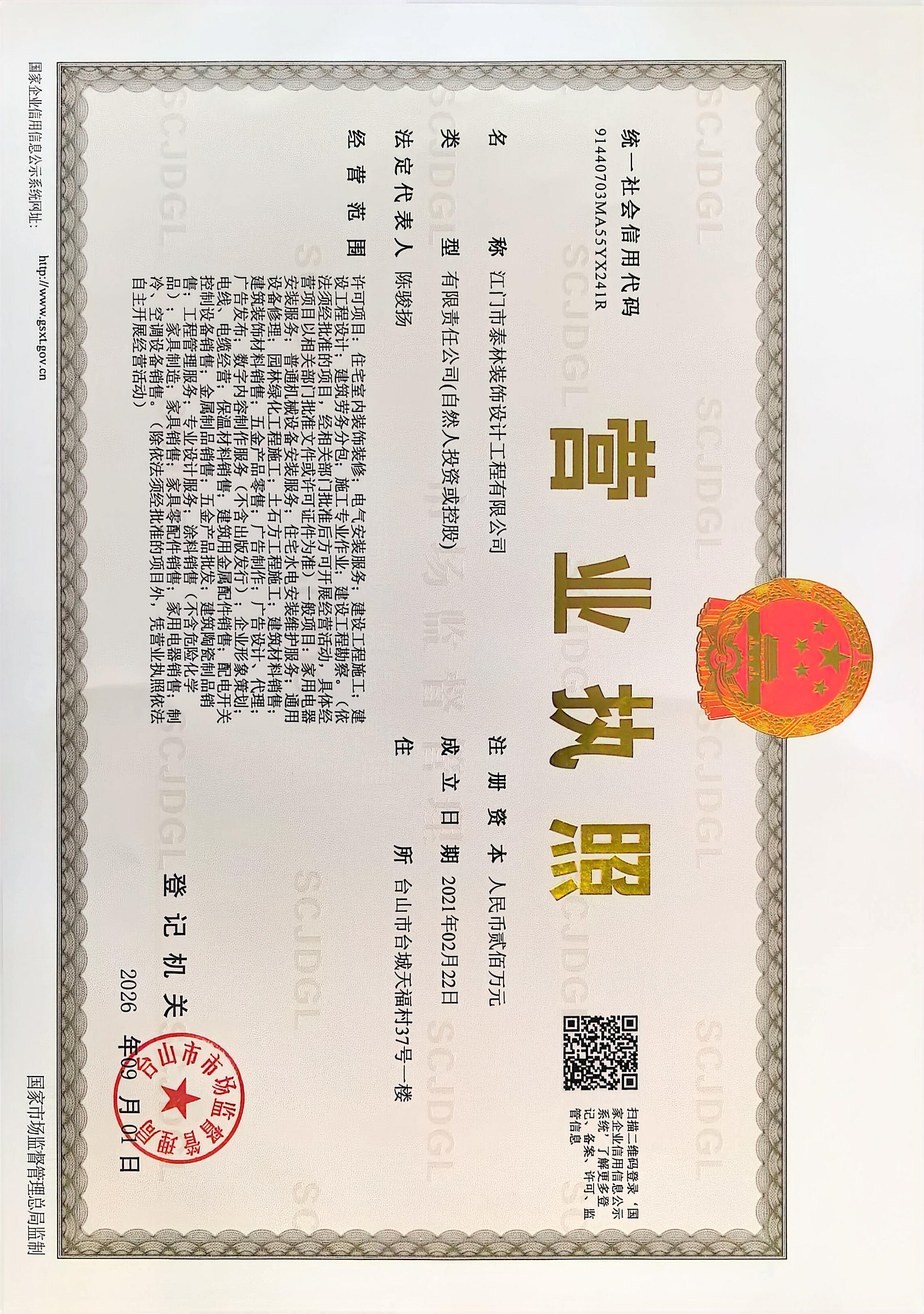 泰林装饰营业执照